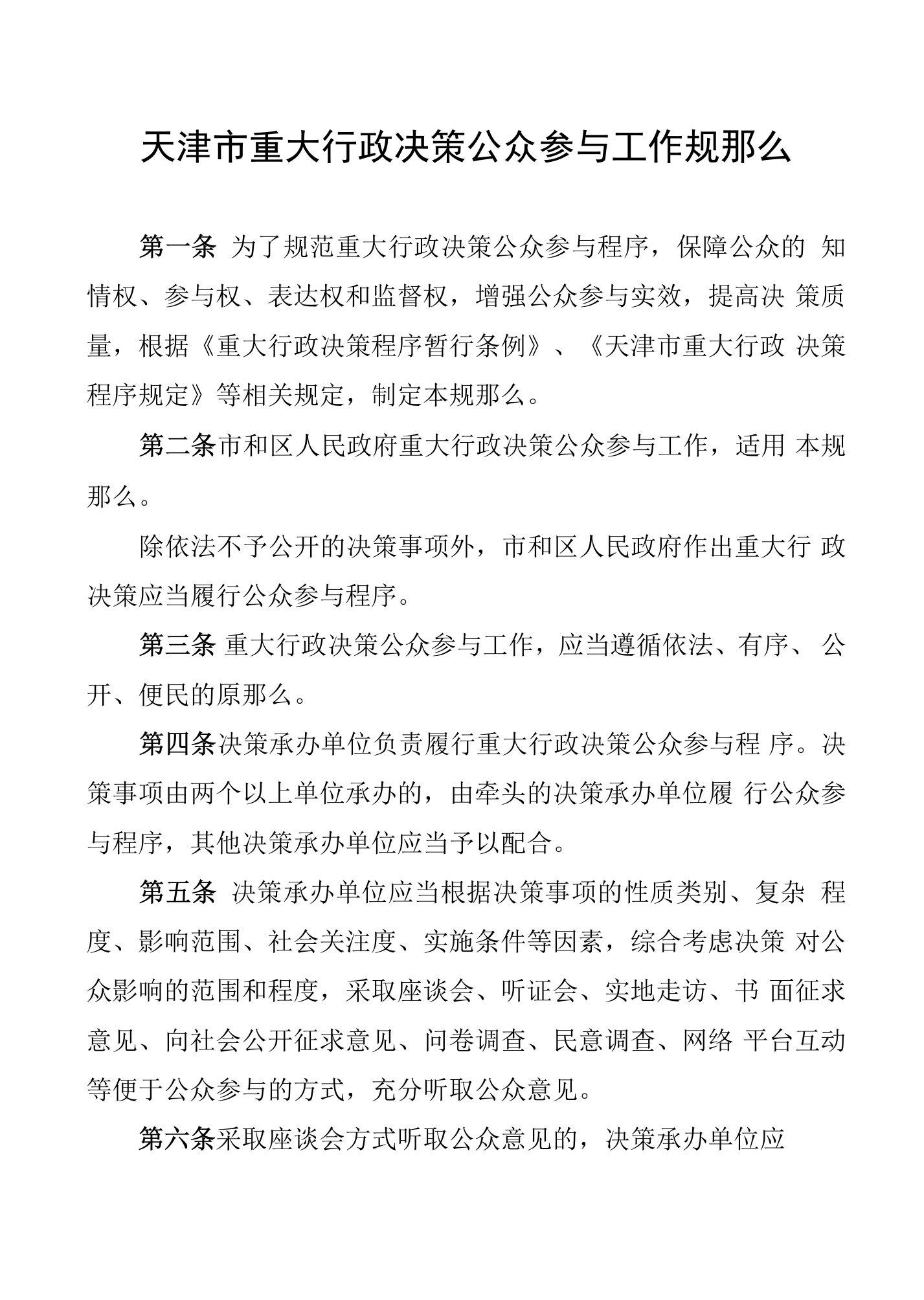 天津市重大行政决策公众参与、专家论证、风险评估、合法性审查、专家库工作规则