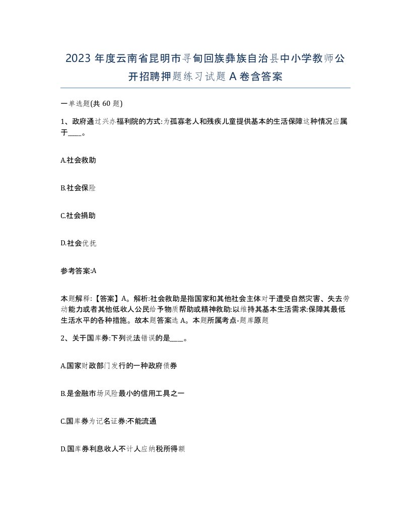 2023年度云南省昆明市寻甸回族彝族自治县中小学教师公开招聘押题练习试题A卷含答案