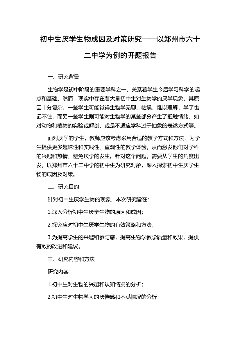 初中生厌学生物成因及对策研究——以郑州市六十二中学为例的开题报告