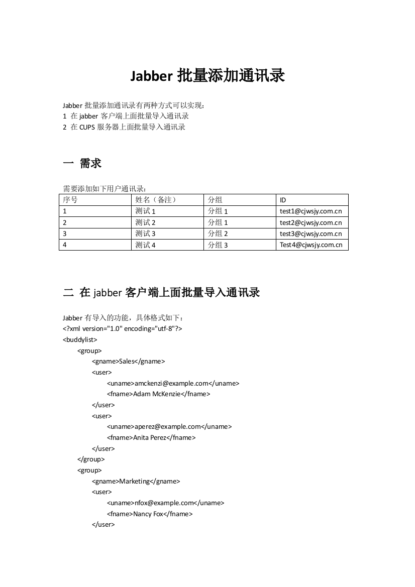 jabber批量添加通讯录