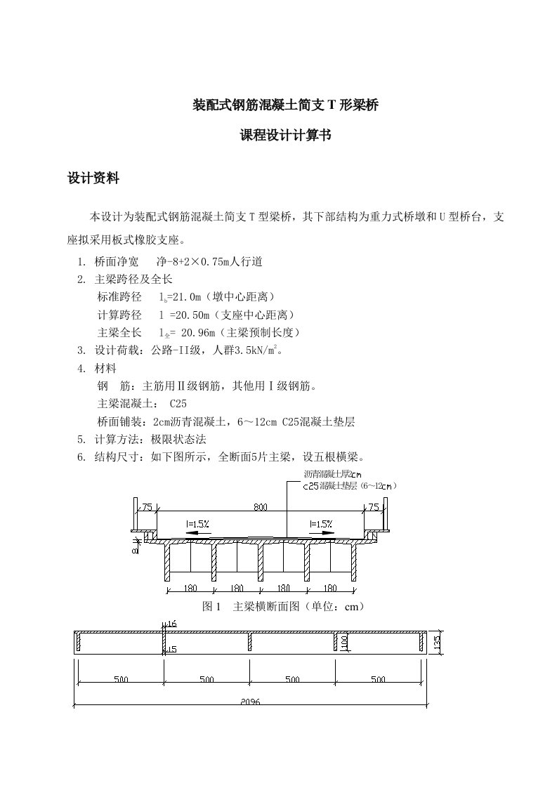 桥梁工程课程设计报告