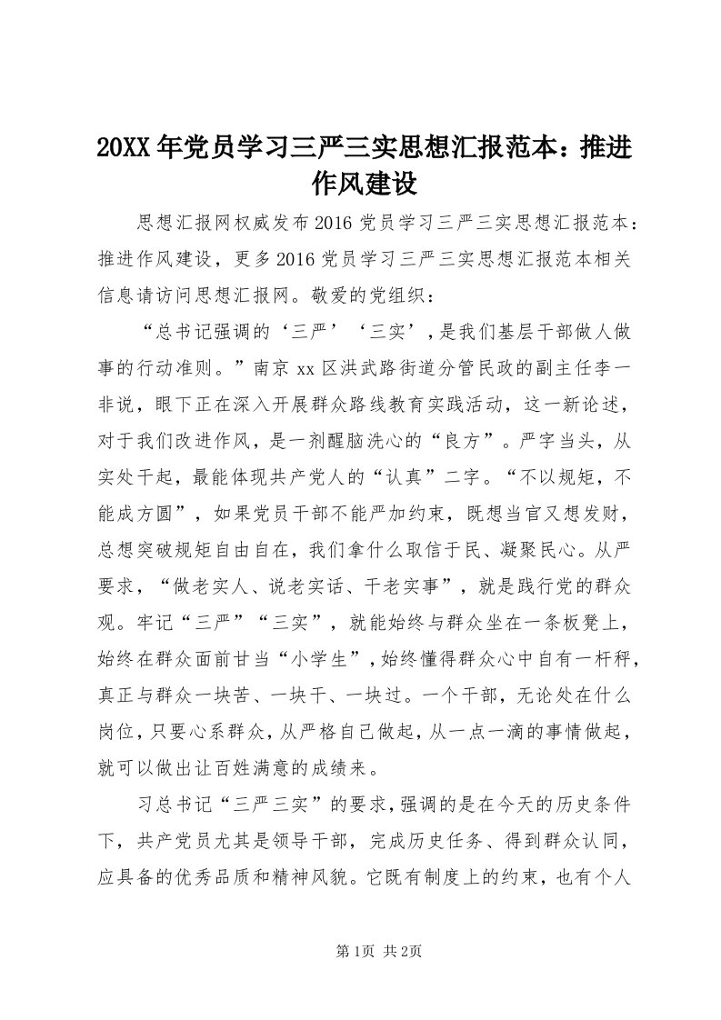 4某年党员学习三严三实思想汇报范本：推进作风建设