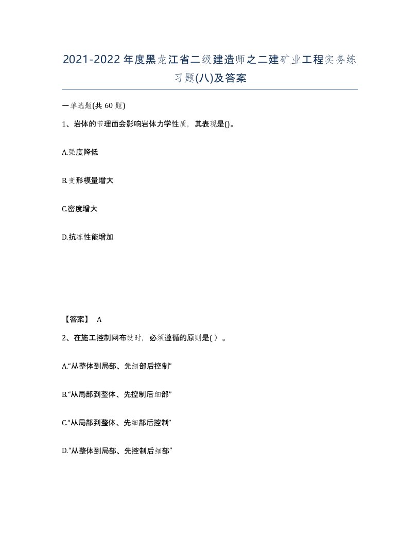 2021-2022年度黑龙江省二级建造师之二建矿业工程实务练习题八及答案