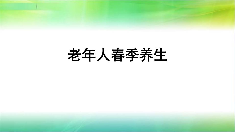 老年人春季养生