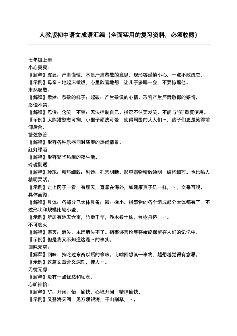 人教版初中语文成语汇编(全面实用的复习资料-必须收藏)