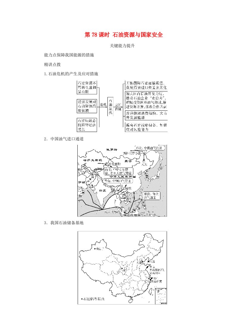 2025版高考地理全程一轮复习能力提升第四部分资源环境与国家安全第十八章自然资源与国家安全第78课时石油资源与国家安全湘教版