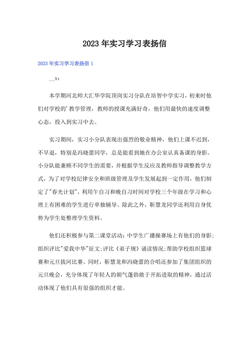 2023年实习学习表扬信（word版）