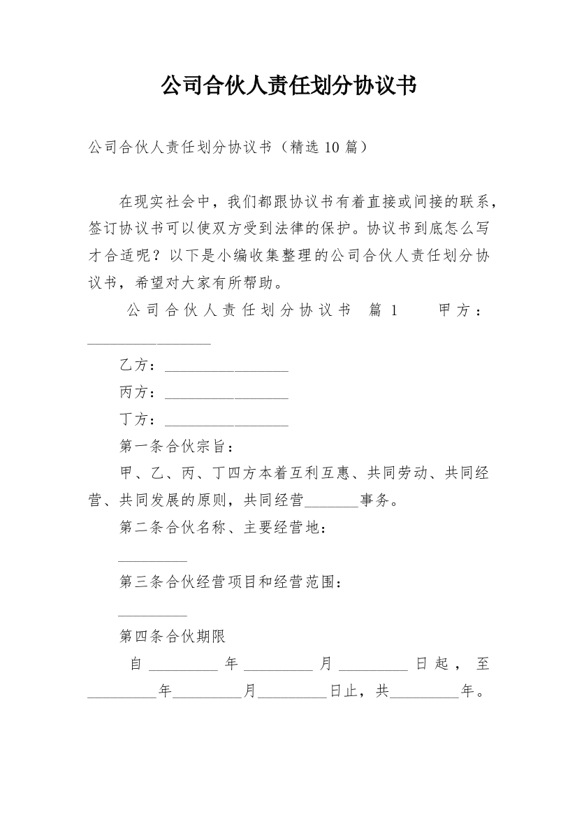 公司合伙人责任划分协议书