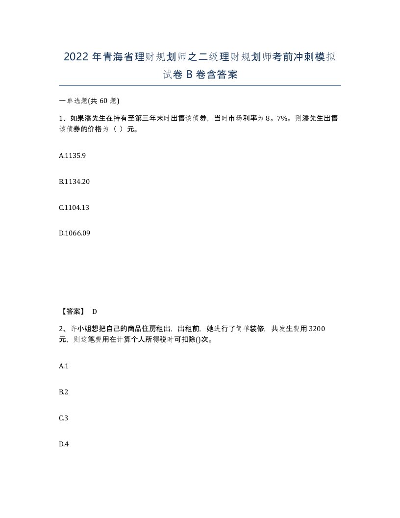 2022年青海省理财规划师之二级理财规划师考前冲刺模拟试卷B卷含答案