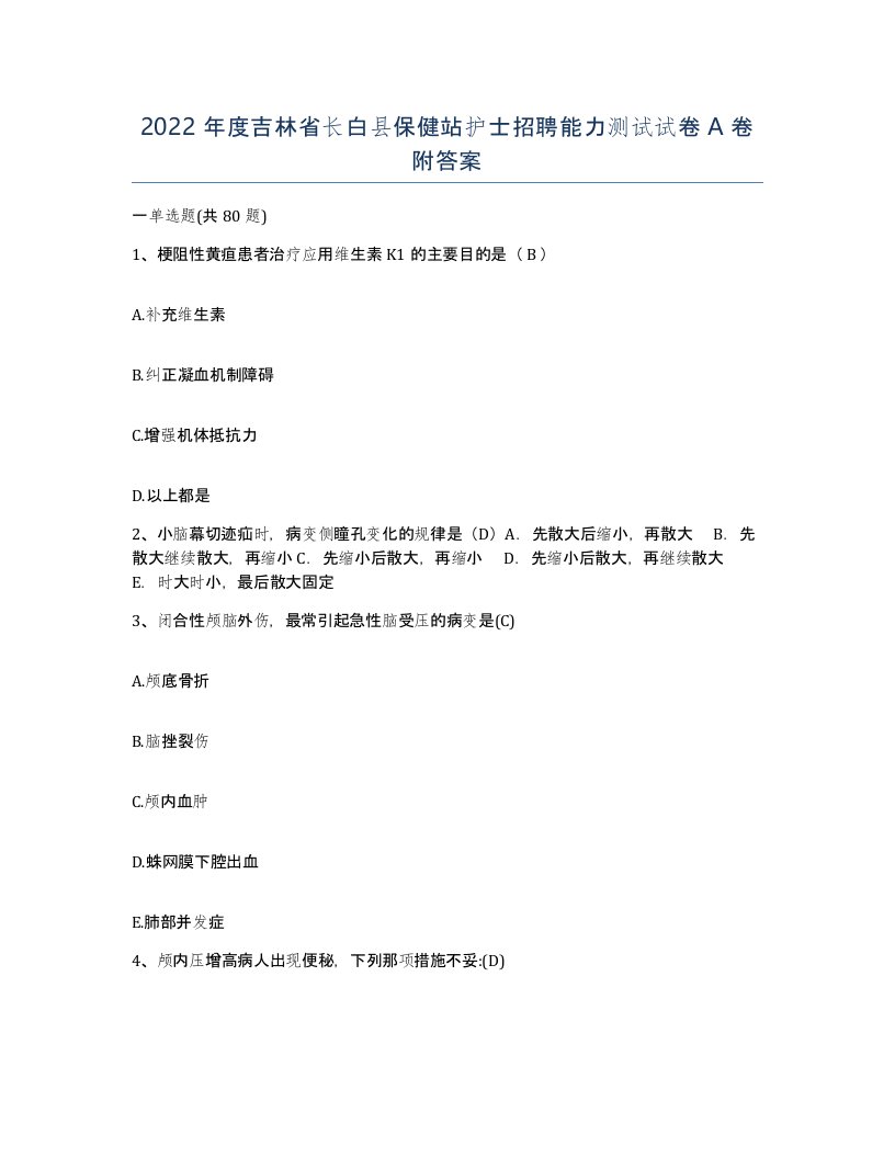 2022年度吉林省长白县保健站护士招聘能力测试试卷A卷附答案