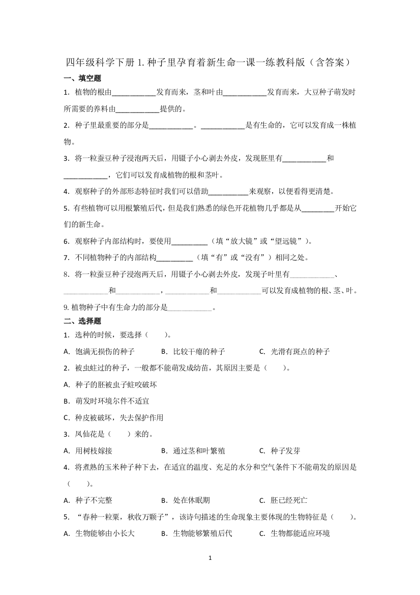 四年级科学下册试题---1.种子里孕育着新生命---教科版(含答案)