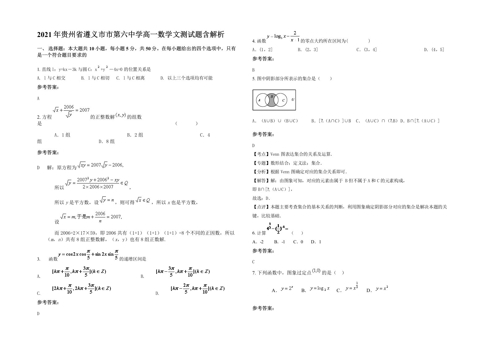 2021年贵州省遵义市市第六中学高一数学文测试题含解析