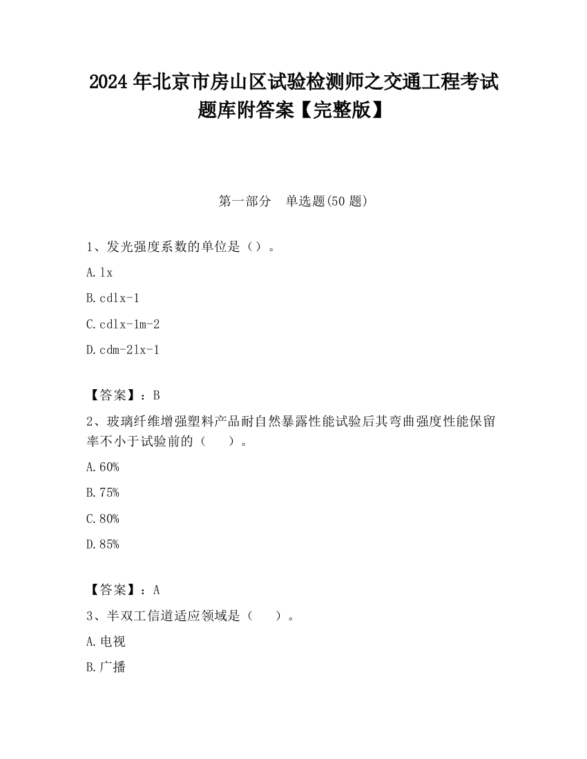 2024年北京市房山区试验检测师之交通工程考试题库附答案【完整版】