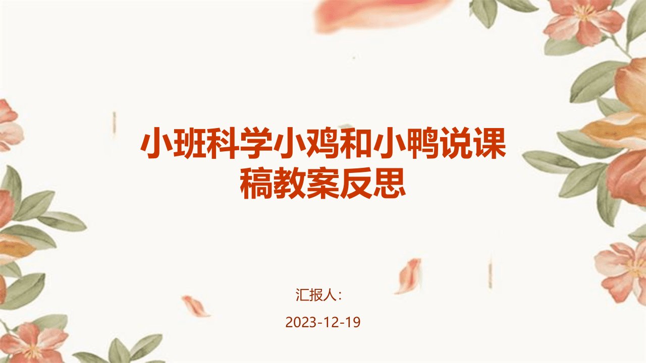 小班科学小鸡和小鸭说课稿教案反思(1)