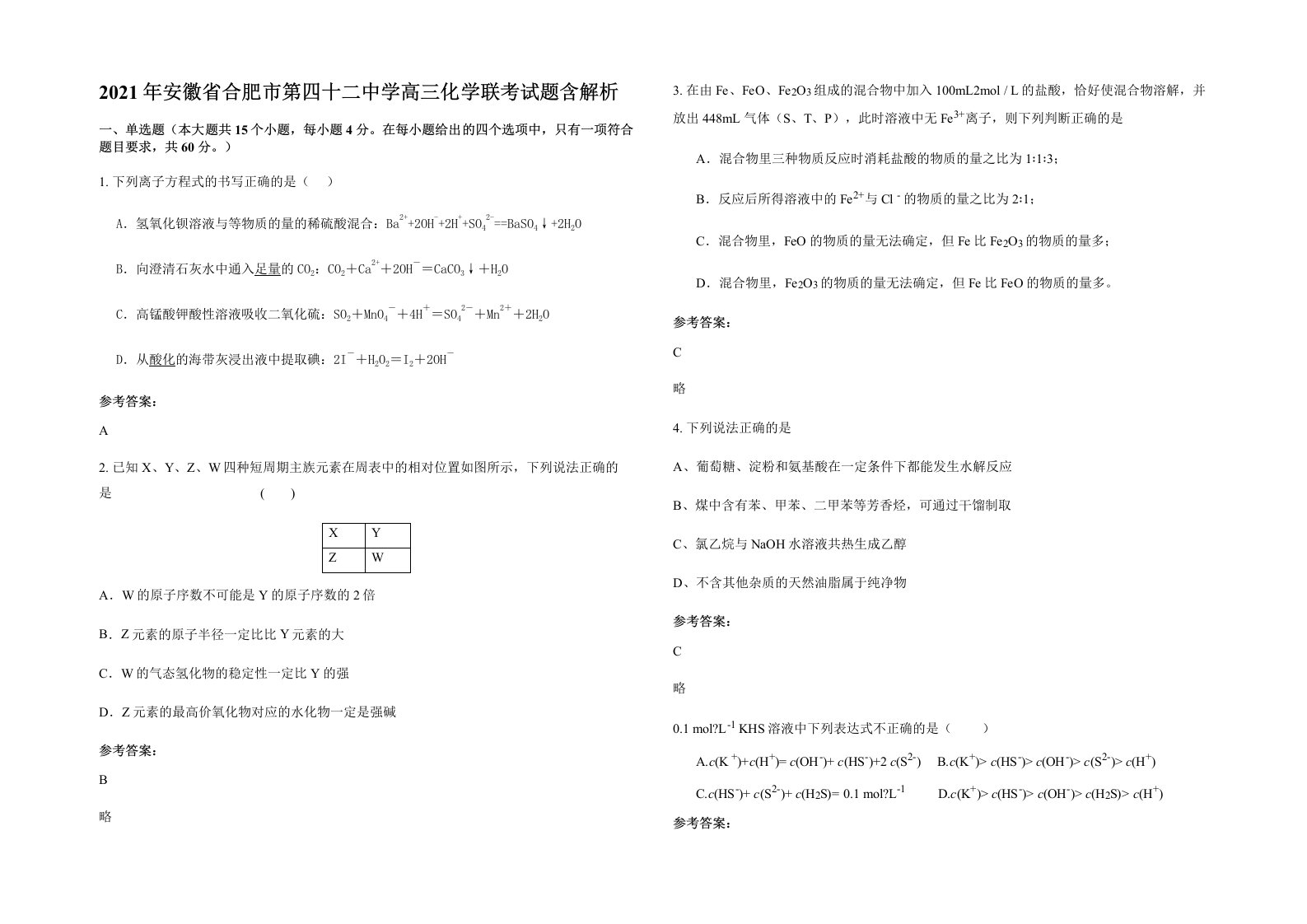 2021年安徽省合肥市第四十二中学高三化学联考试题含解析