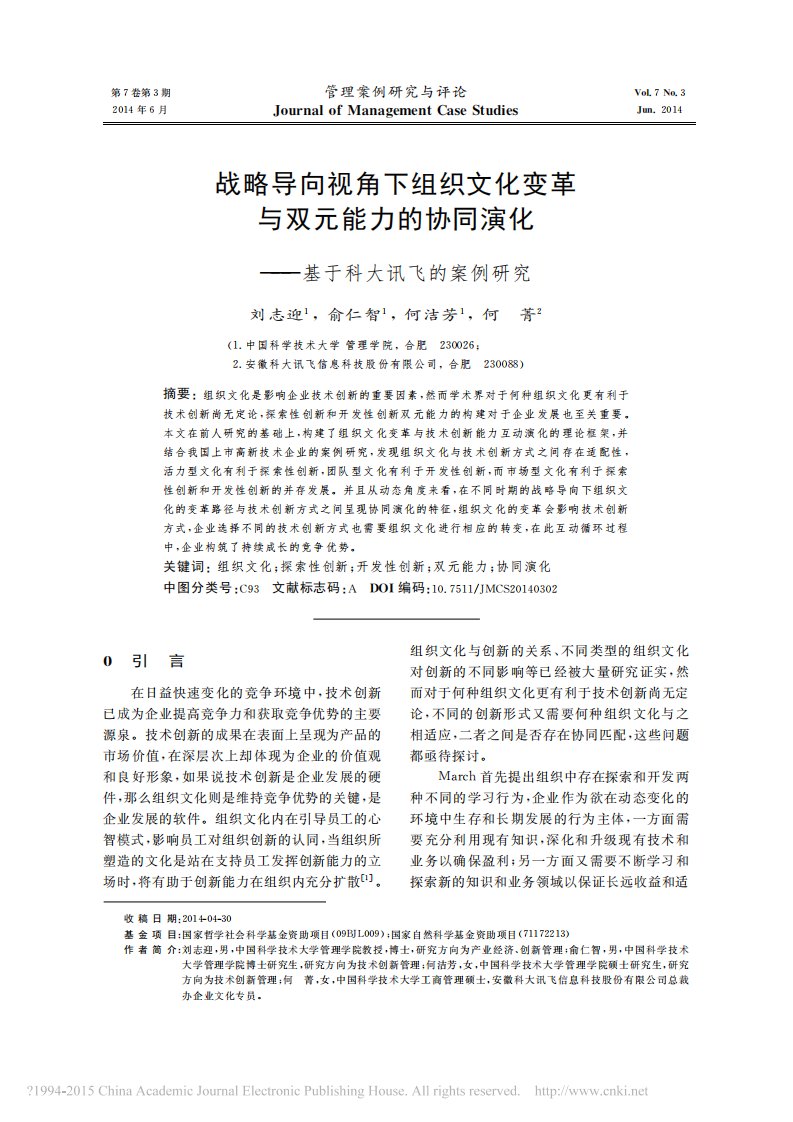 战略导向视角下组织文化变革与双元_省略_协同演化_基于科大讯飞的案例研究_刘志迎资料