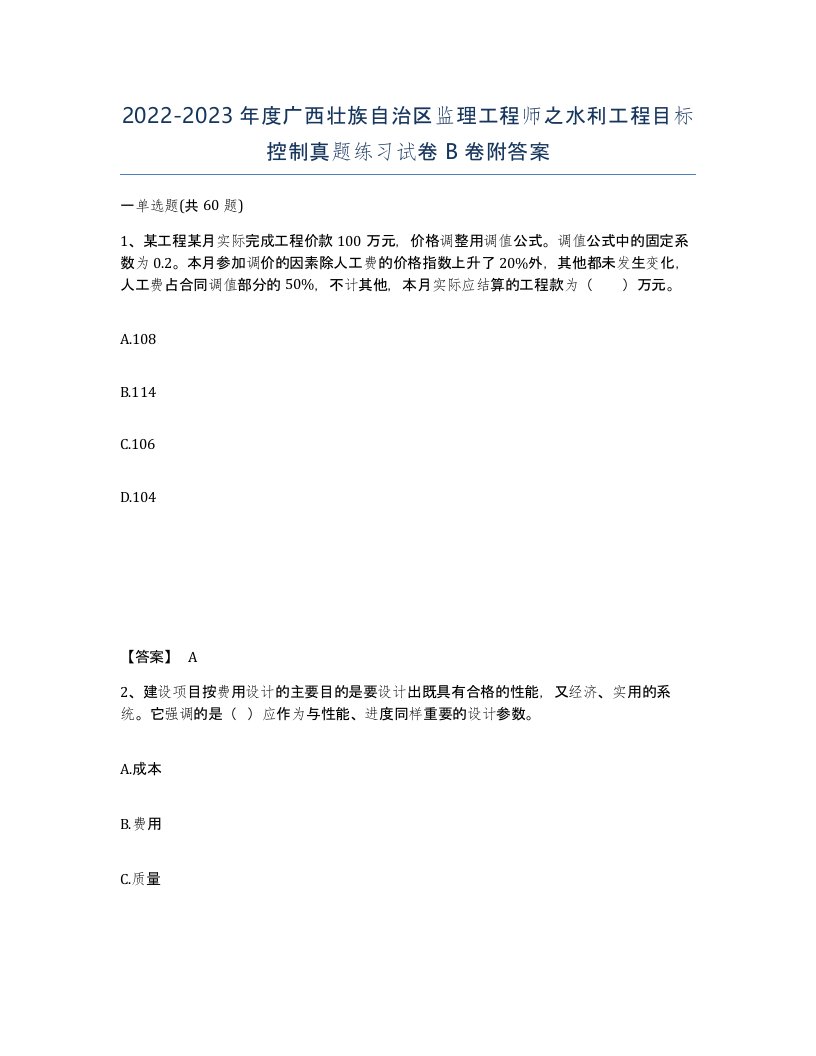 2022-2023年度广西壮族自治区监理工程师之水利工程目标控制真题练习试卷B卷附答案