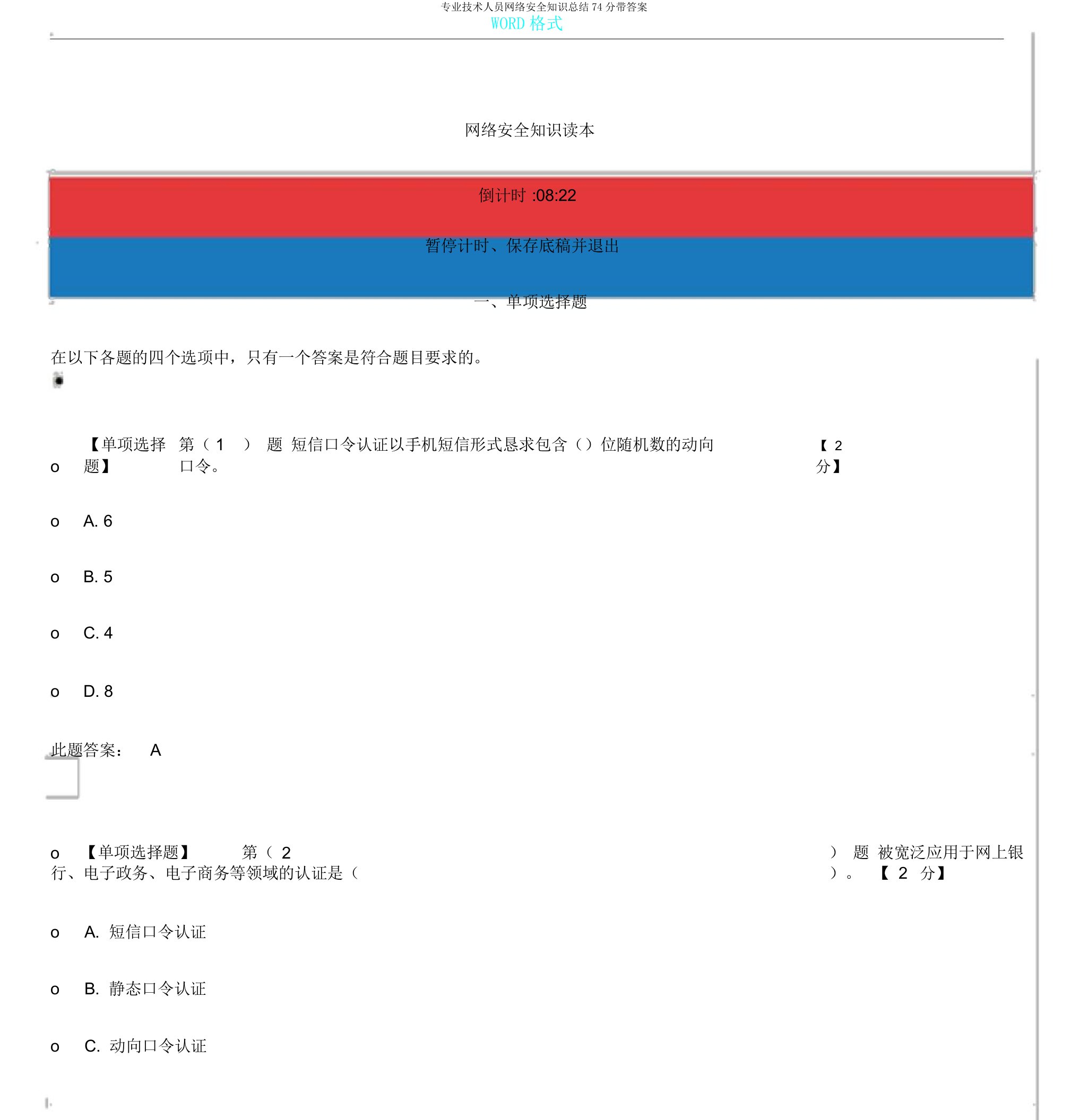 专业技术人员网络安全知识总结74分带答案