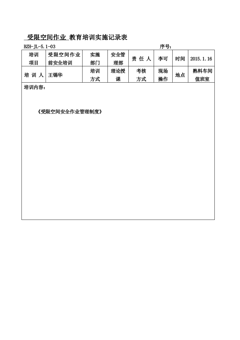 受限空间作业安全培训记录