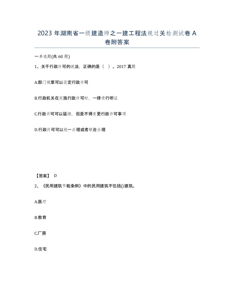 2023年湖南省一级建造师之一建工程法规过关检测试卷A卷附答案