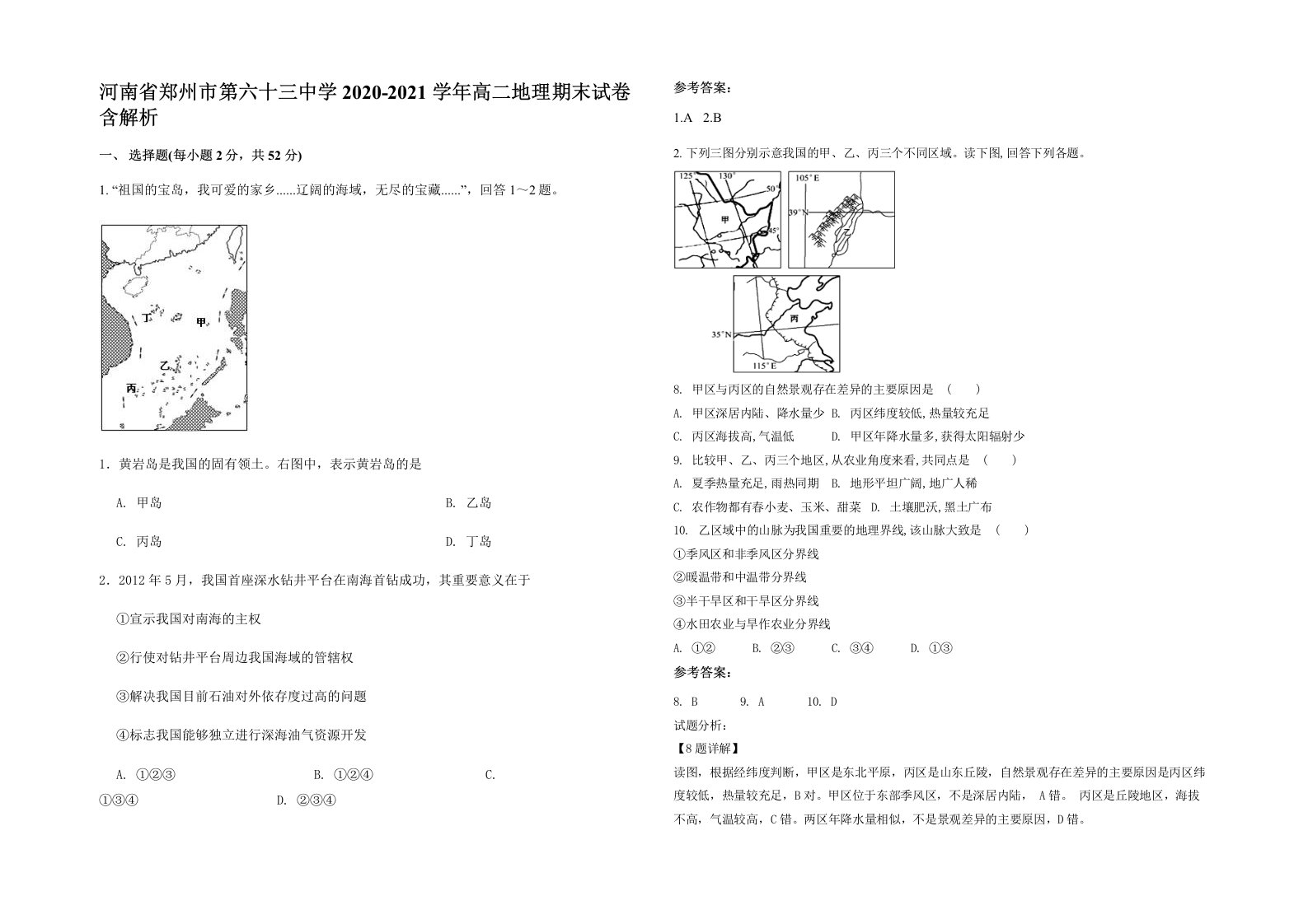 河南省郑州市第六十三中学2020-2021学年高二地理期末试卷含解析