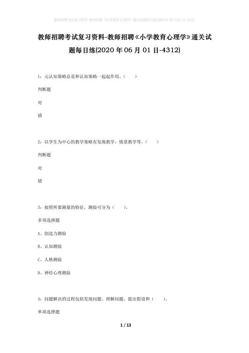 教师招聘考试复习资料-教师招聘小学教育心理学通关试题每日练2020年06月01日-4312