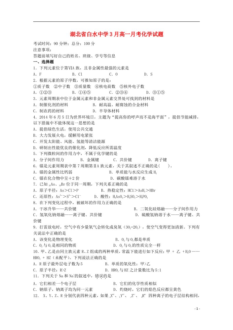 湖北省枣阳市白水中学高一化学下学期3月月考试题