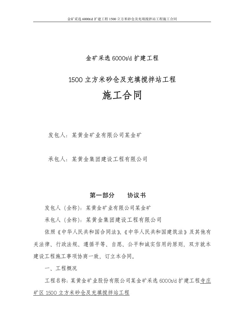 金矿采选6000td扩建工程1500立方米砂仓及充填搅拌站工程施工合同