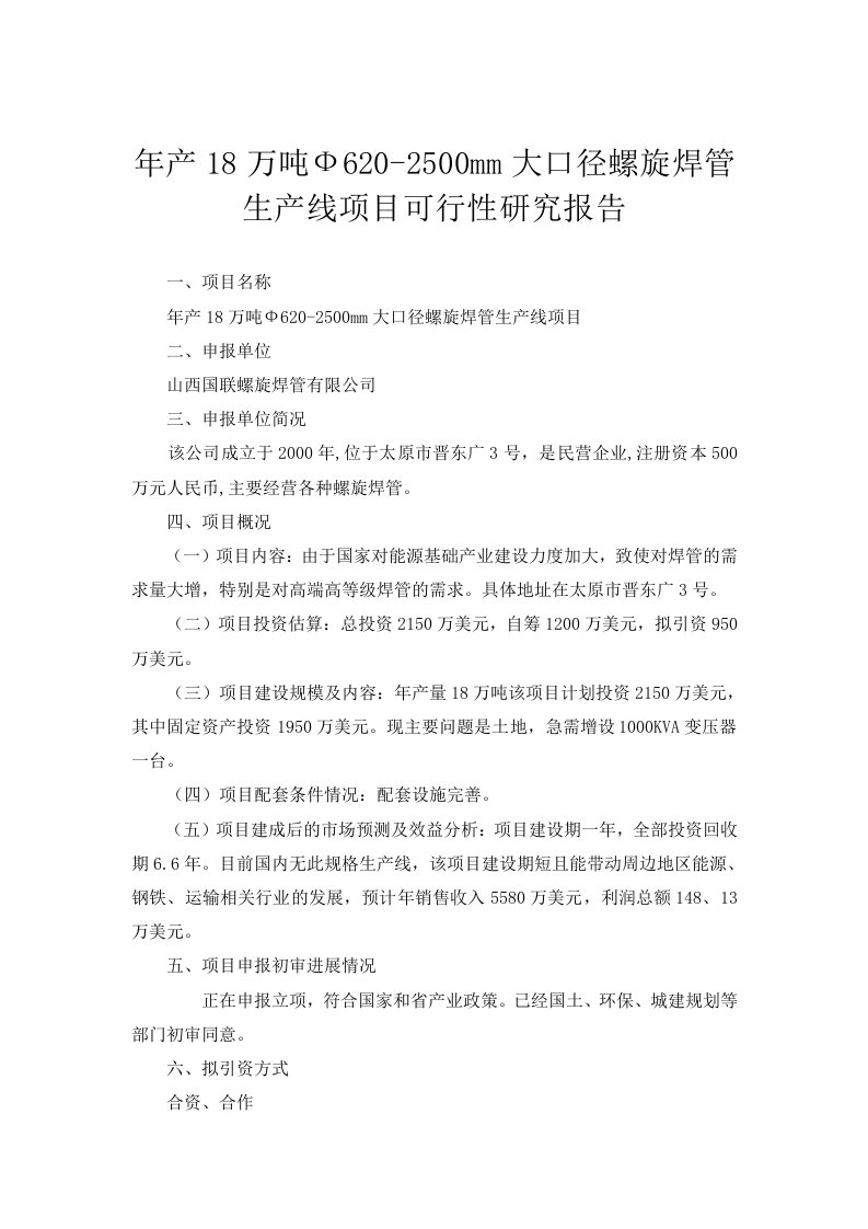 年产万吨Ф-MM大口径螺旋焊管生产线项目可行性研究报告