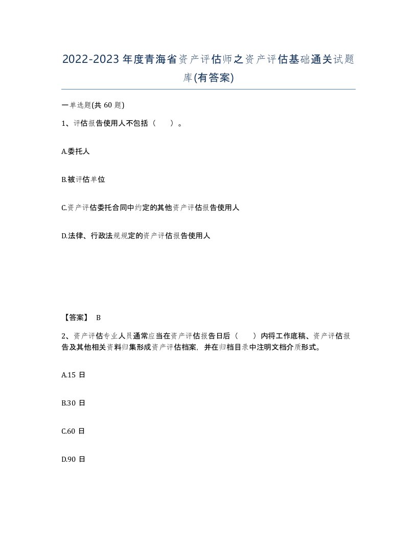 2022-2023年度青海省资产评估师之资产评估基础通关试题库有答案