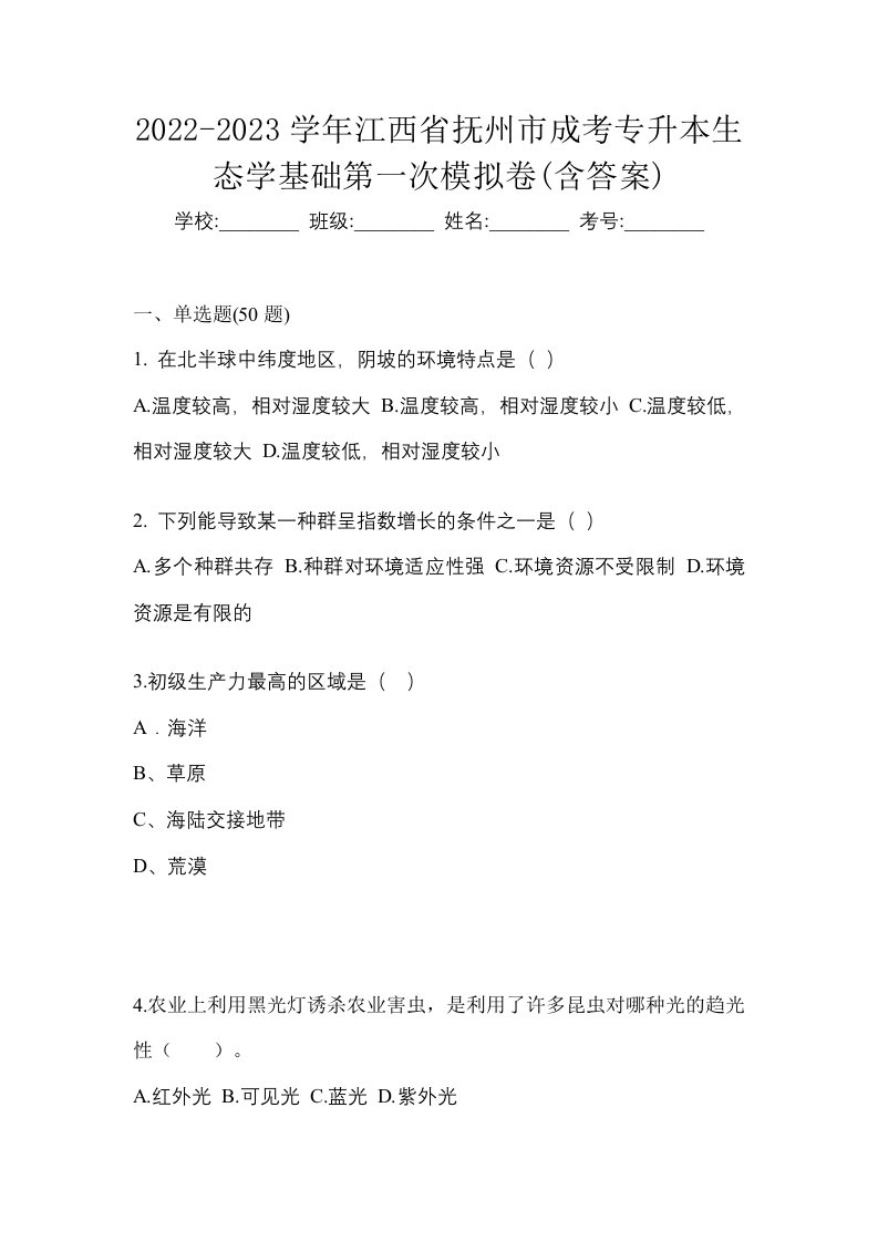 2022-2023学年江西省抚州市成考专升本生态学基础第一次模拟卷含答案