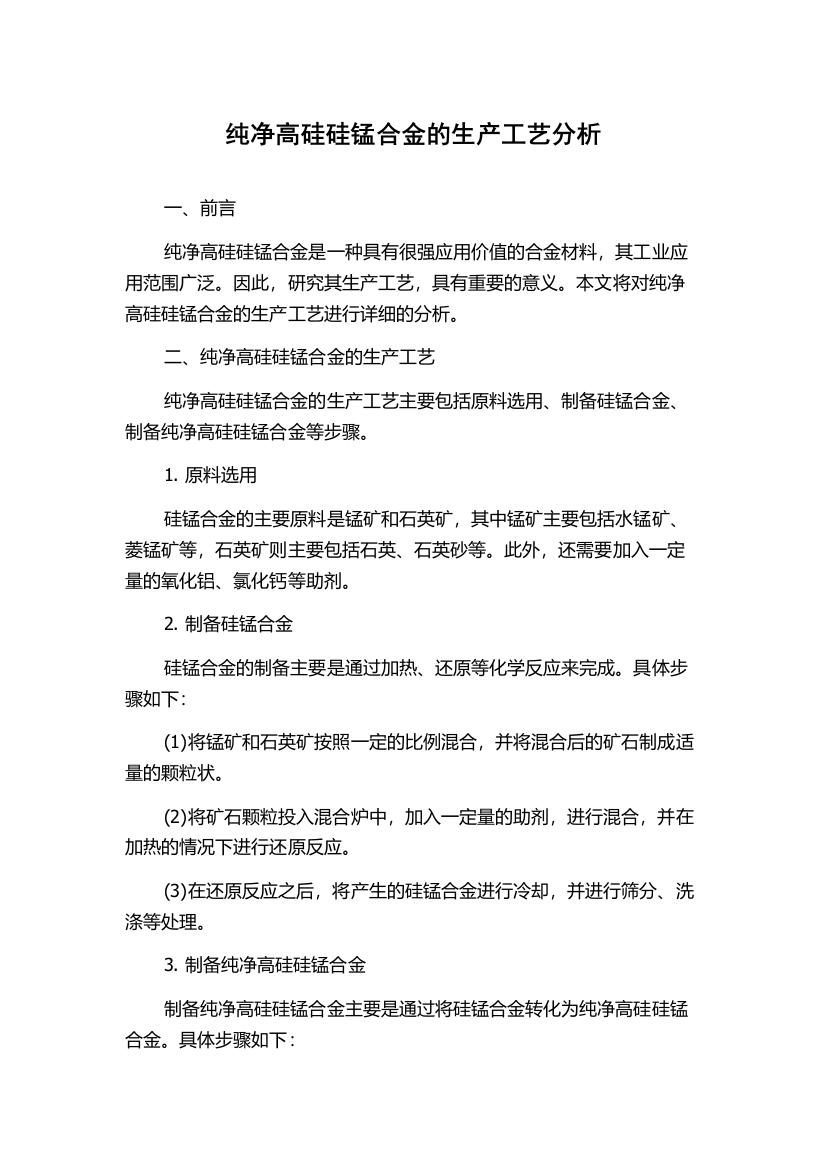 纯净高硅硅锰合金的生产工艺分析