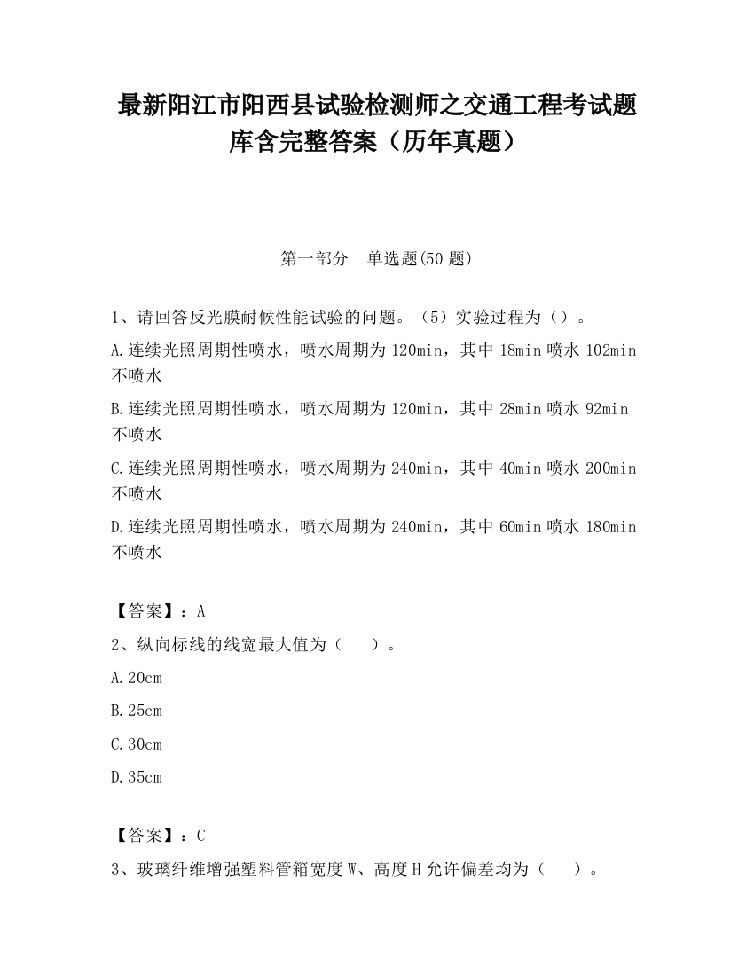 最新阳江市阳西县试验检测师之交通工程考试题库含完整答案（历年真题）