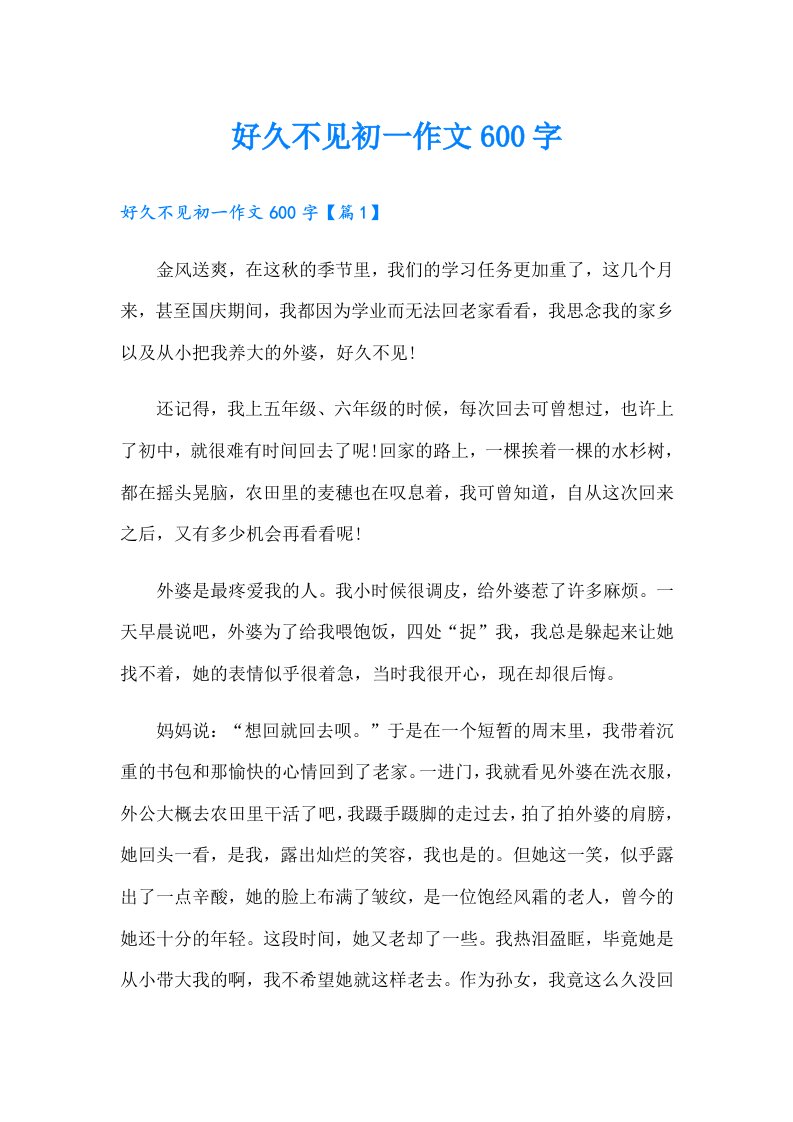 好久不见初一作文600字