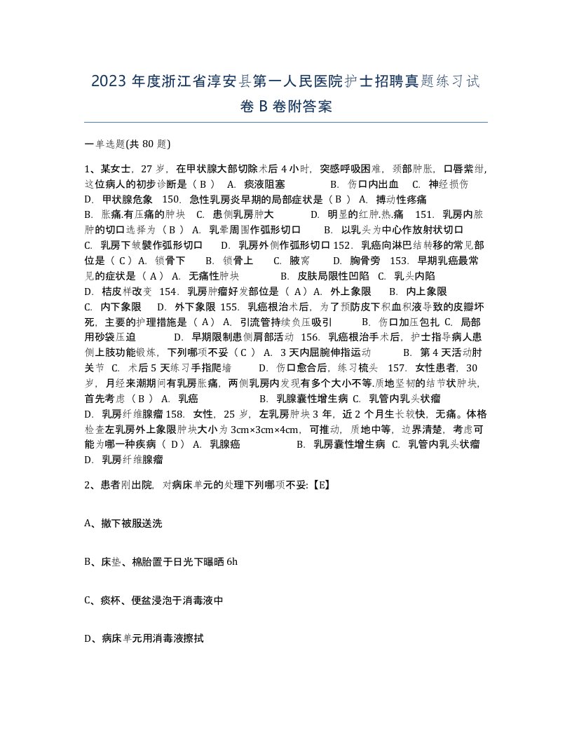 2023年度浙江省淳安县第一人民医院护士招聘真题练习试卷B卷附答案