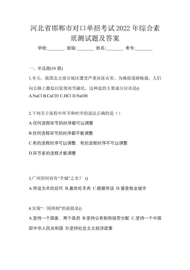 河北省邯郸市对口单招考试2022年综合素质测试题及答案