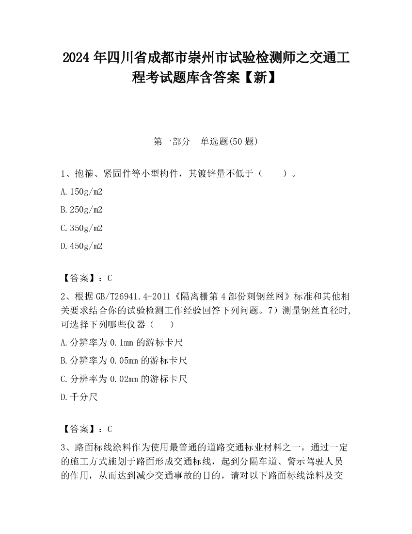 2024年四川省成都市崇州市试验检测师之交通工程考试题库含答案【新】