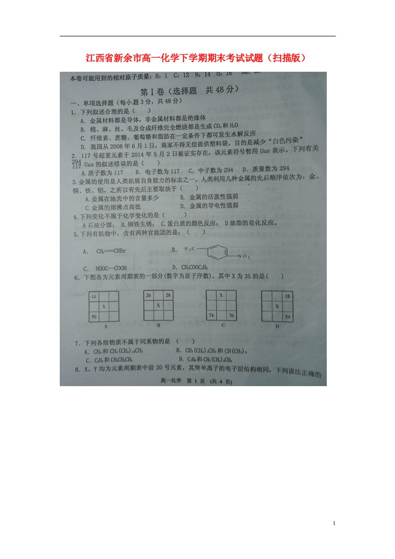 江西省新余市高一化学下学期期末考试试题（扫描版）