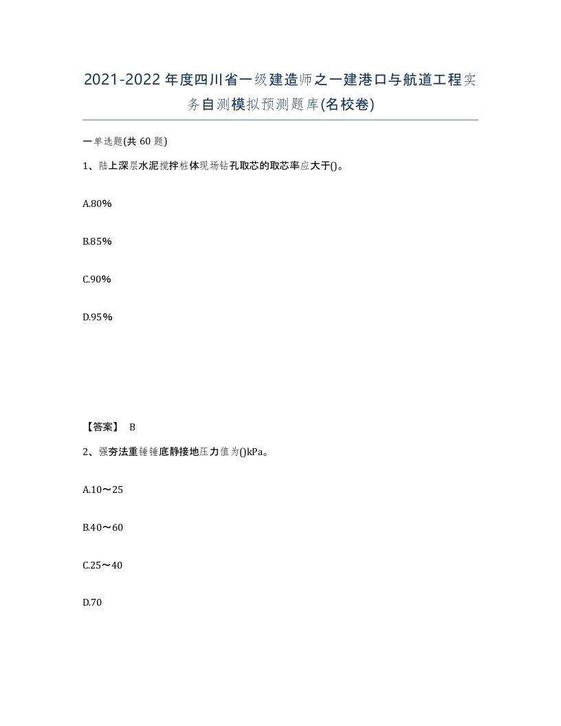 2021-2022年度四川省一级建造师之一建港口与航道工程实务自测模拟预测题库名校卷