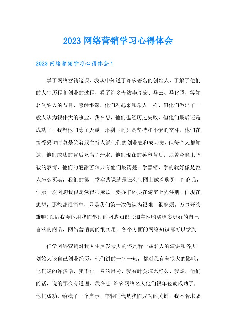 2023网络营销学习心得体会