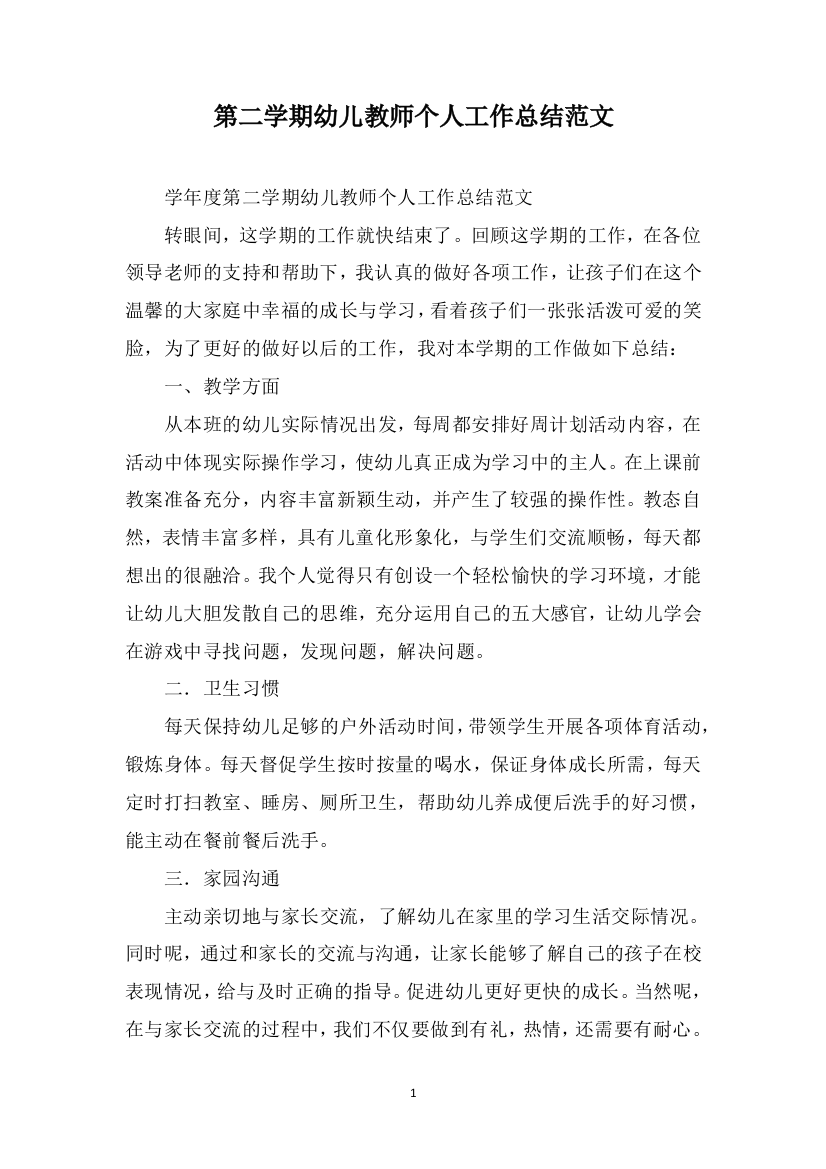 第二学期幼儿教师个人工作总结范文