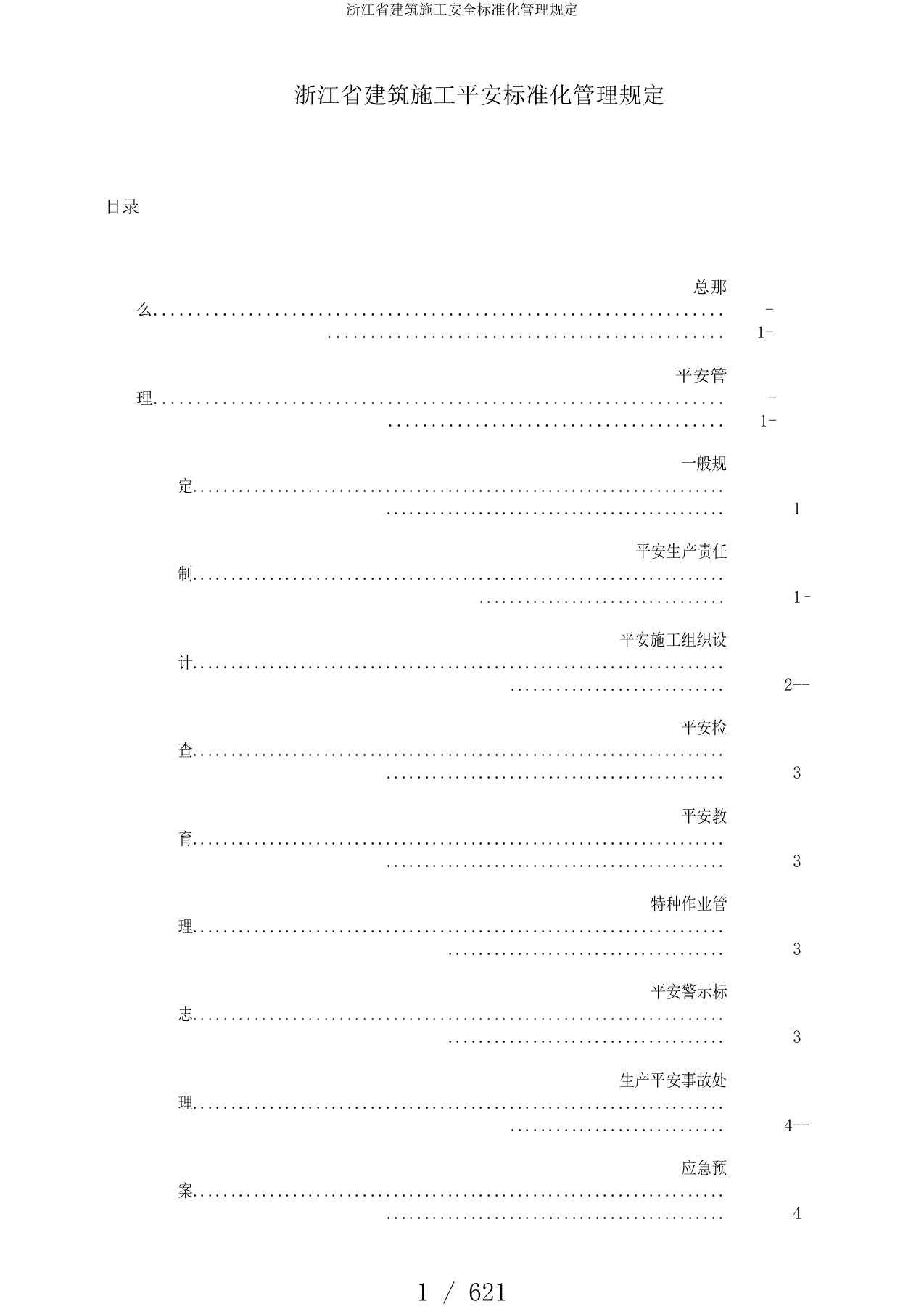 浙江省建筑施工安全标准化管理规定