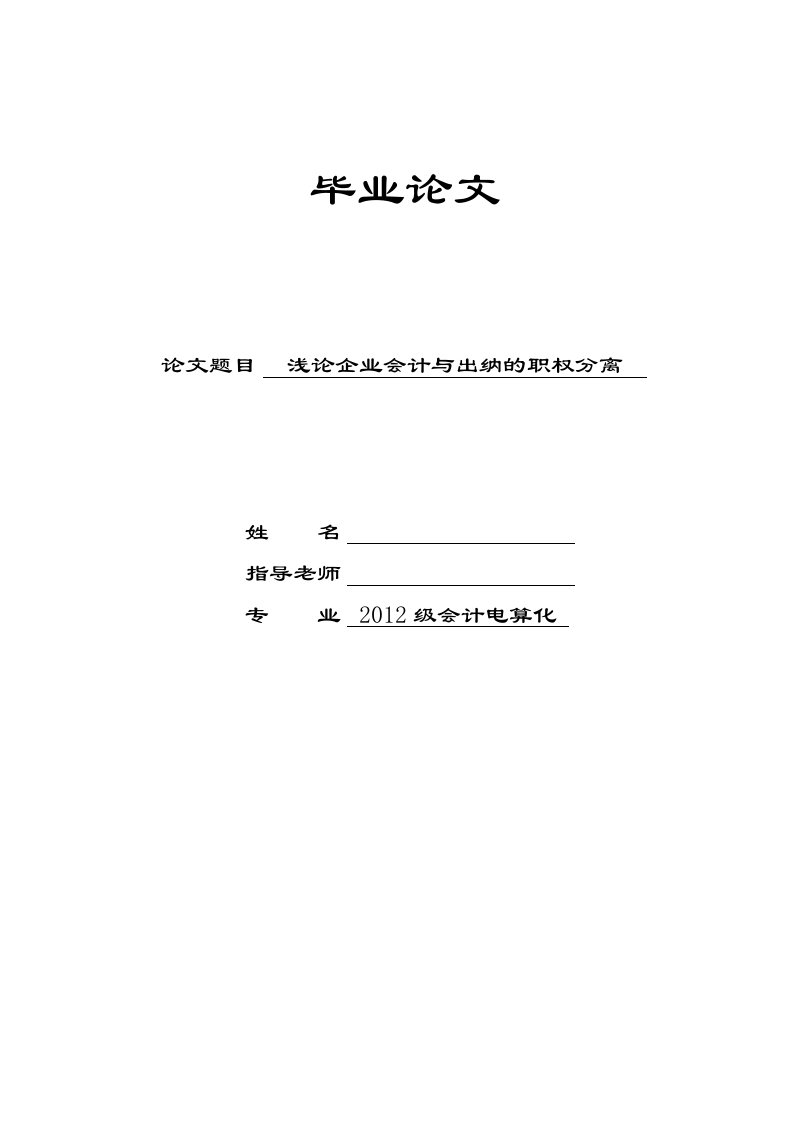 浅论企业会计与出纳的职权分离