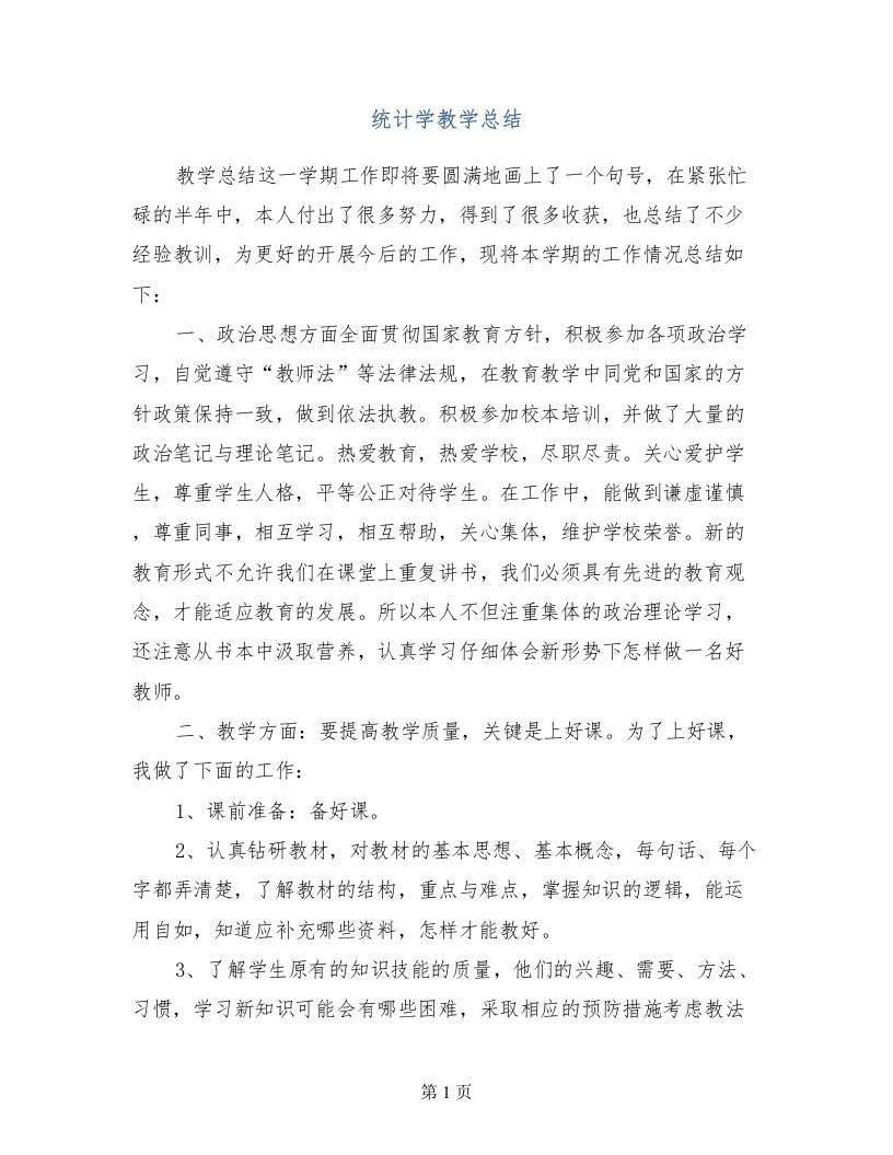 统计学教学总结