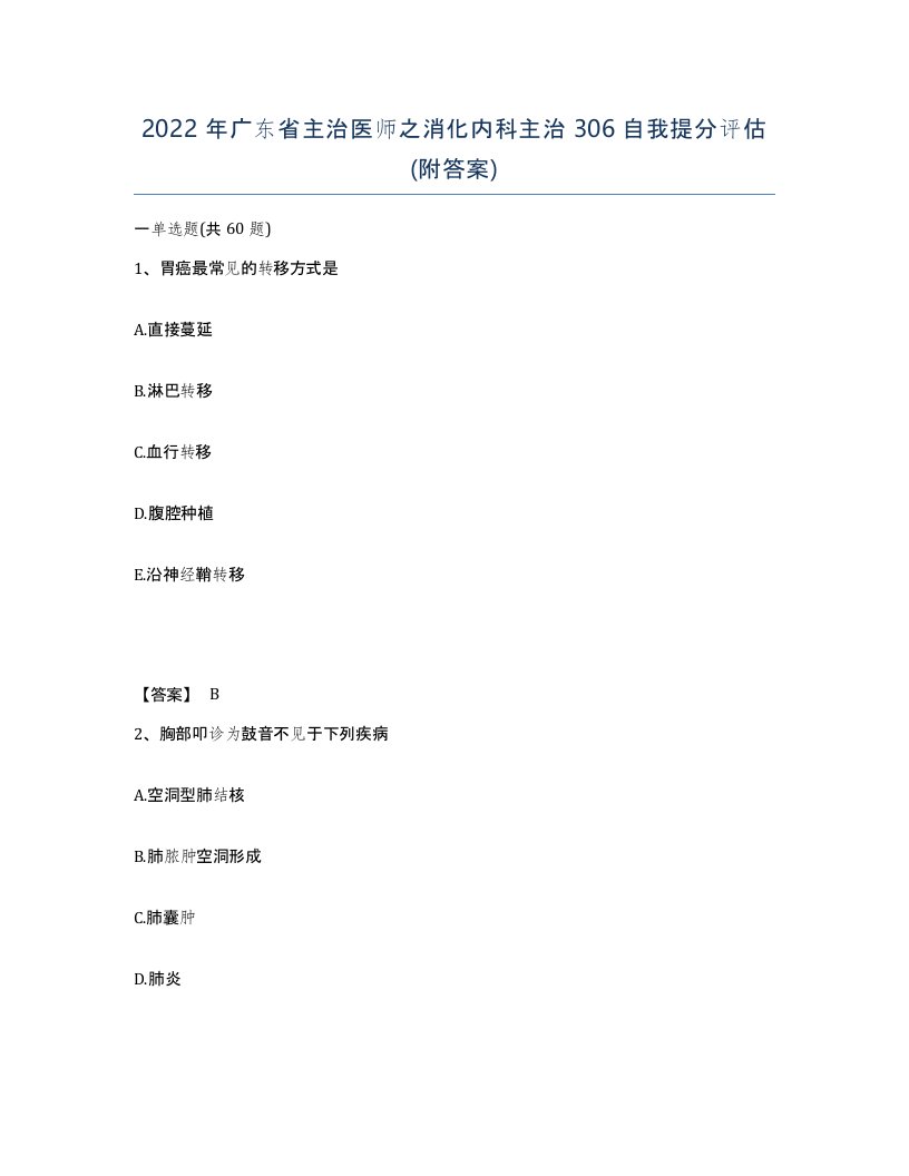 2022年广东省主治医师之消化内科主治306自我提分评估附答案