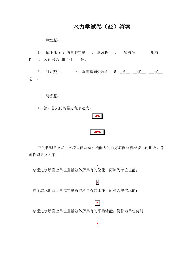 水利学院水力学模拟试题2答案