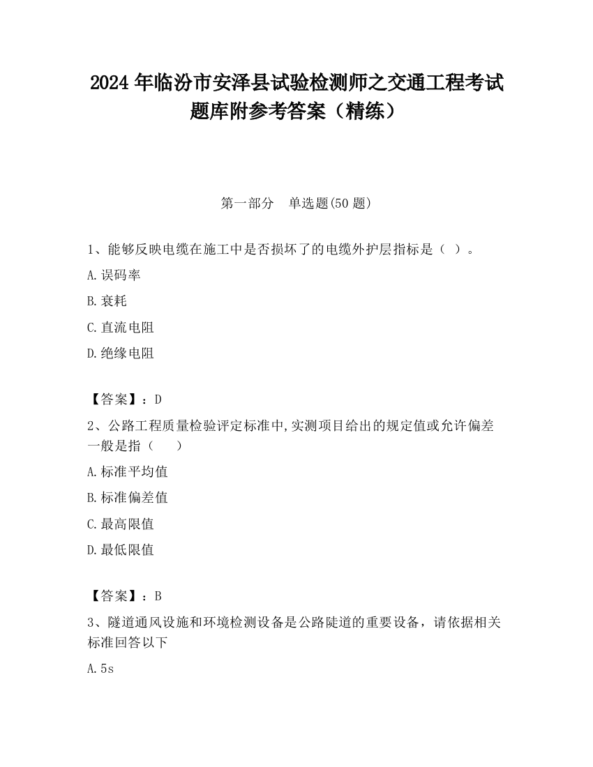 2024年临汾市安泽县试验检测师之交通工程考试题库附参考答案（精练）