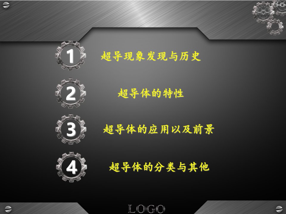 超导体以和超导体的应用简单介绍教育课件