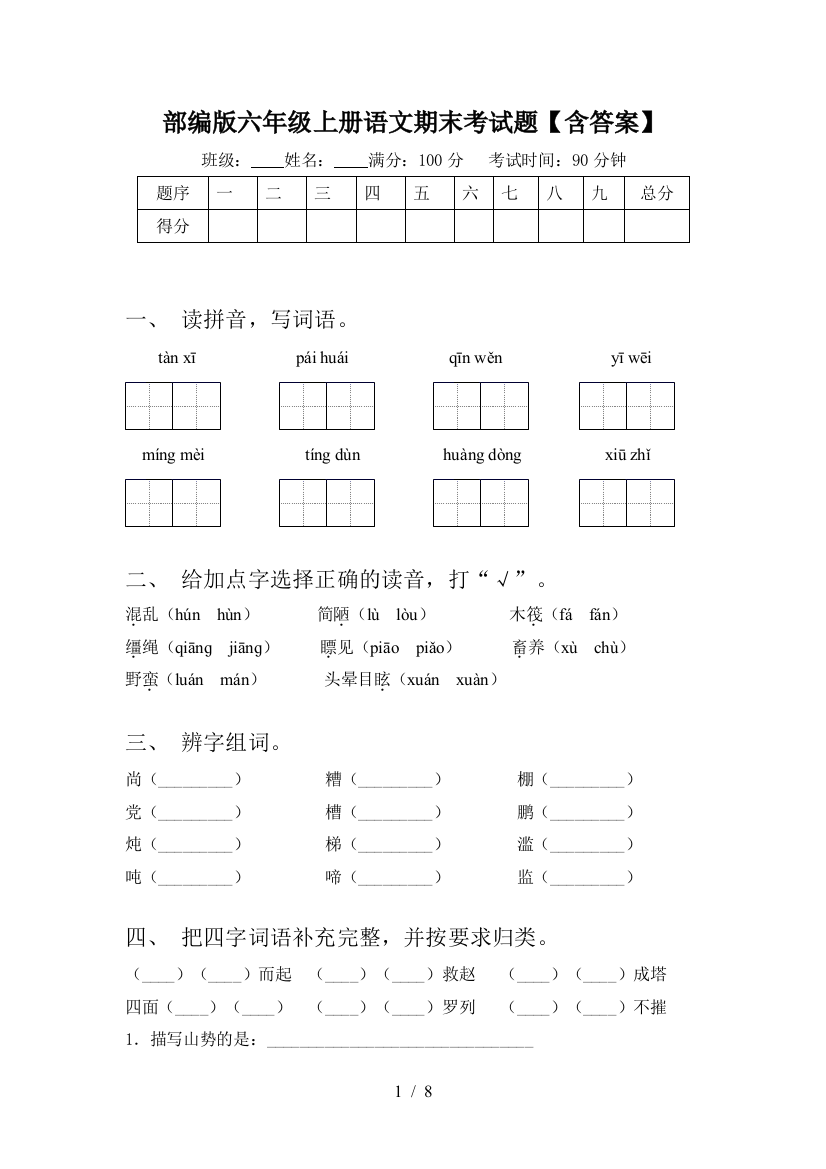 部编版六年级上册语文期末考试题【含答案】