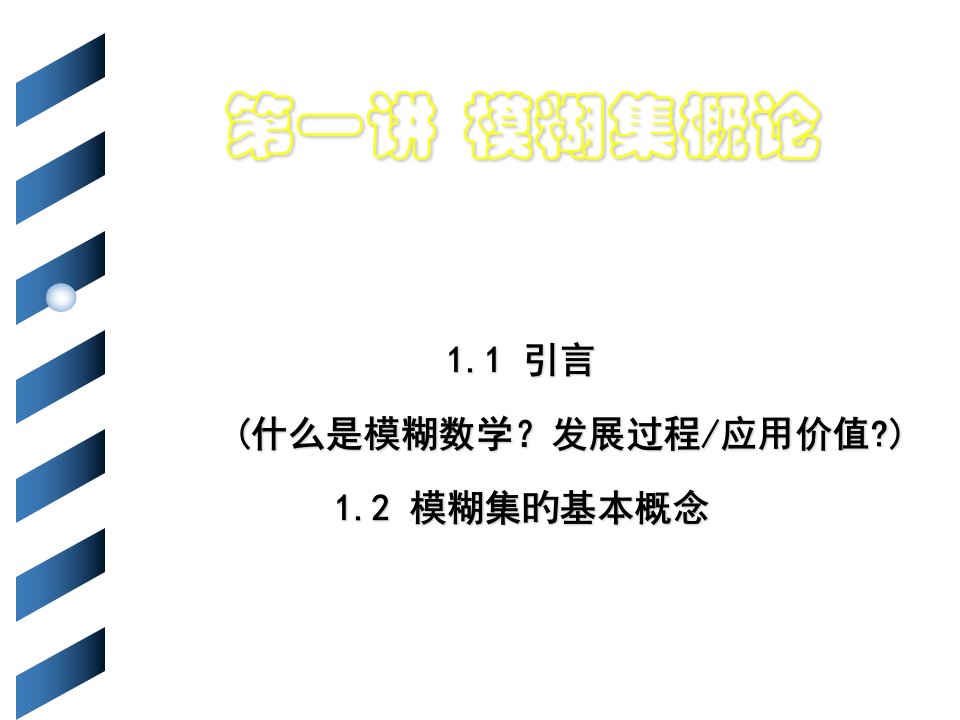 第1次课1-模糊数学发展史公开课获奖课件百校联赛一等奖课件